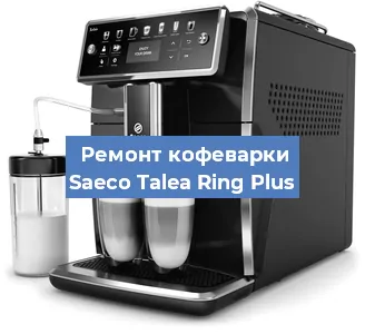 Чистка кофемашины Saeco Talea Ring Plus от кофейных масел в Волгограде